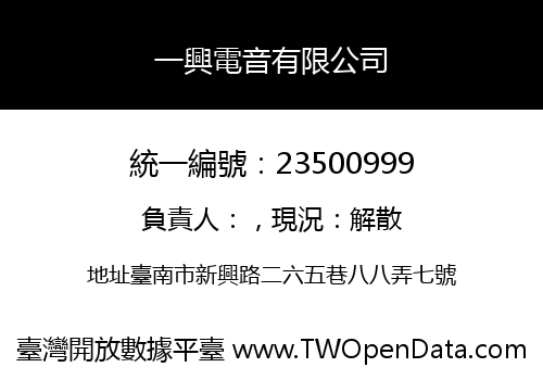 一興電音有限公司