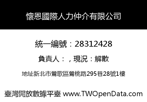 懷恩國際人力仲介有限公司