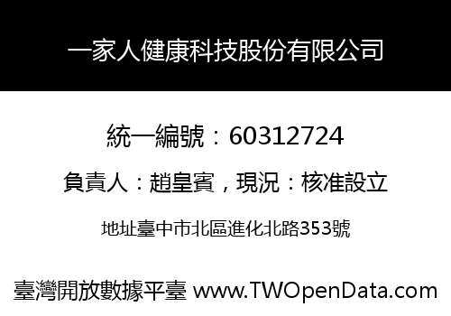 一家人健康科技股份有限公司