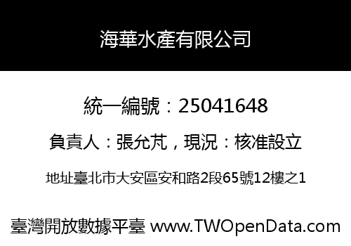海華水產有限公司