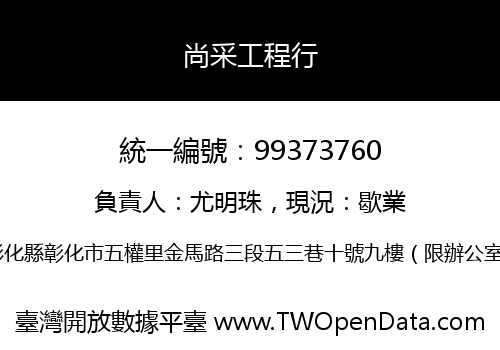 尚采工程行