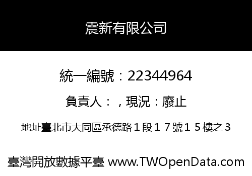震新有限公司