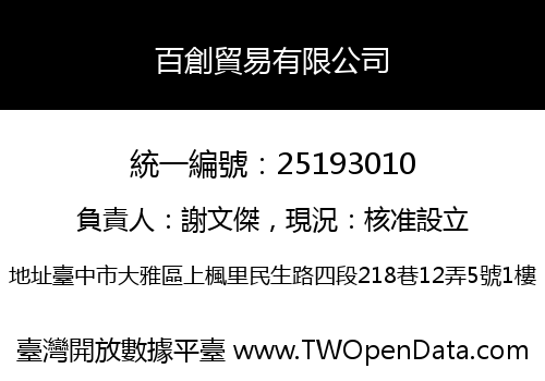 百創貿易有限公司