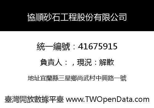 協順砂石工程股份有限公司