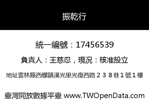 振乾行