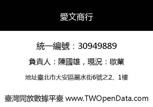 愛文商行