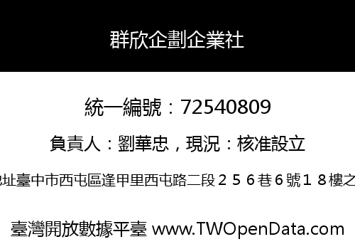 群欣企劃企業社