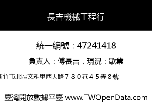 長吉機械工程行