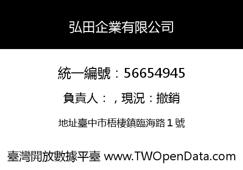 弘田企業有限公司