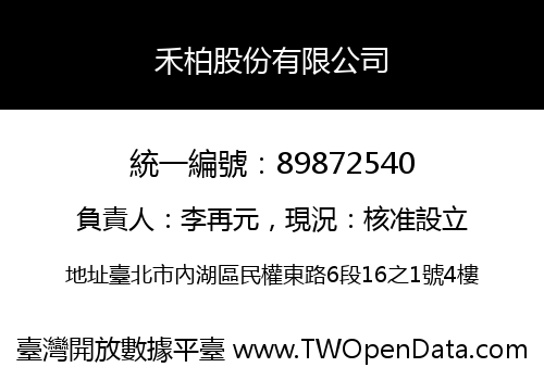禾柏股份有限公司