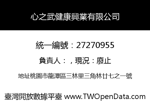 心之武健康興業有限公司