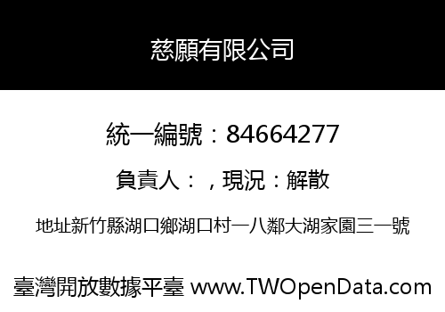 慈願有限公司