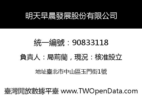 明天早晨發展股份有限公司