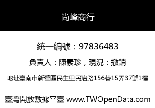 尚峰商行