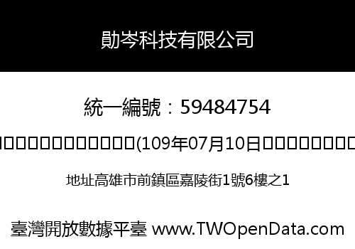 勛岑科技有限公司