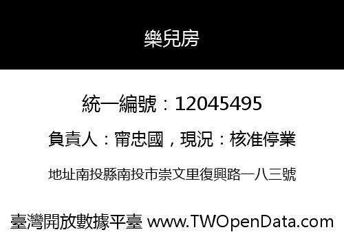 樂兒房