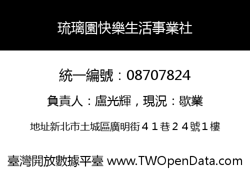 琉璃園快樂生活事業社