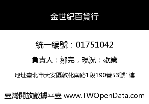 金世紀百貨行