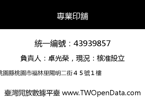 專業印舖