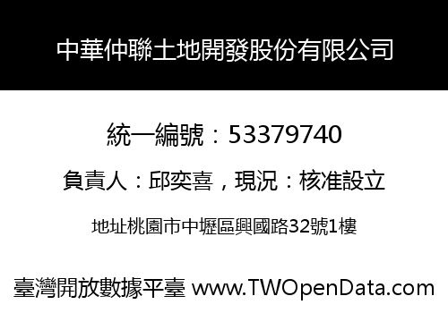 中華仲聯土地開發股份有限公司