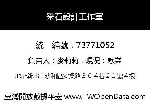采石設計工作室