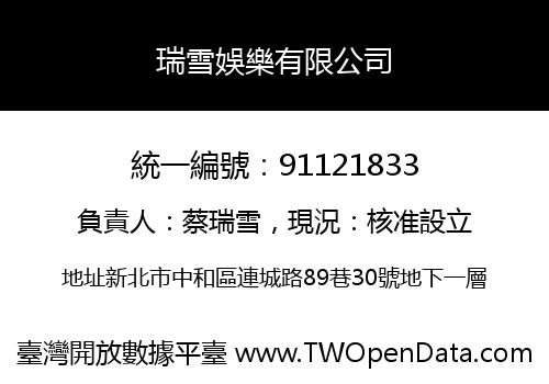 瑞雪娛樂有限公司