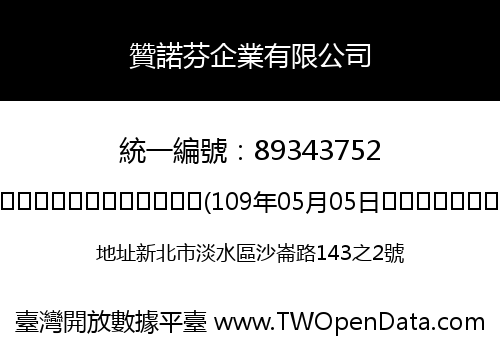 贊諾芬企業有限公司