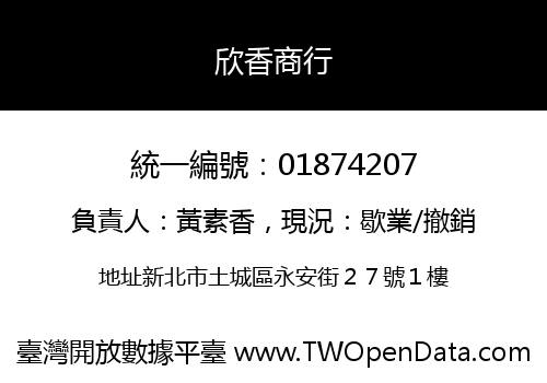 欣香商行