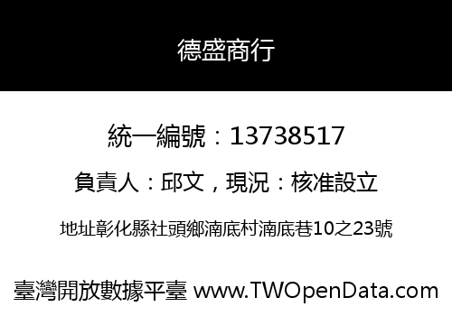 德盛商行