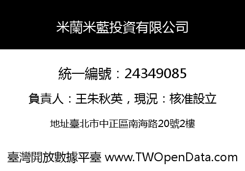 米蘭米藍投資有限公司