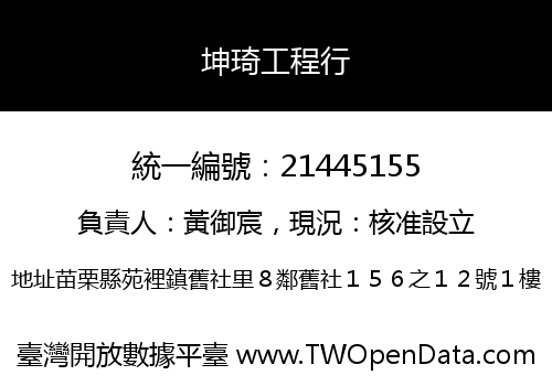 坤琦工程行