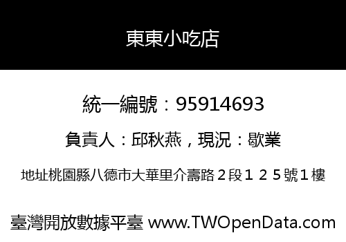 東東小吃店