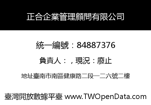 正合企業管理顧問有限公司