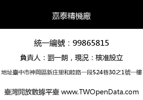 嘉泰精機廠