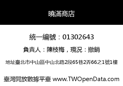 曉滿商店