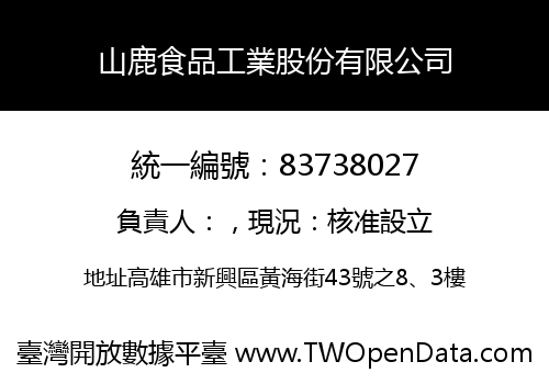 山鹿食品工業股份有限公司