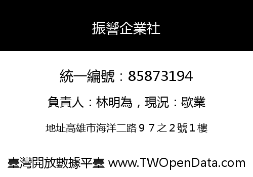 振響企業社