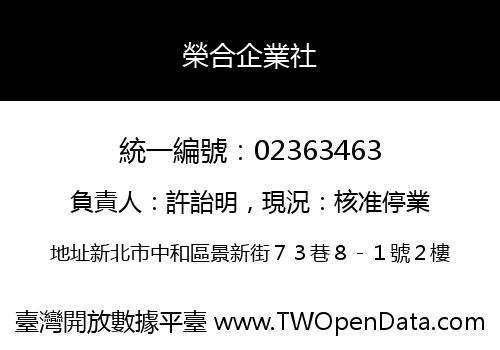 榮合企業社