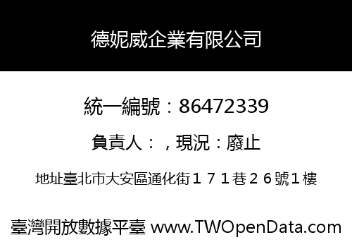 德妮威企業有限公司