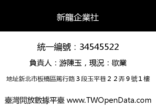 新龍企業社