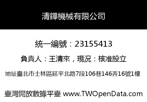 清鏵機械有限公司