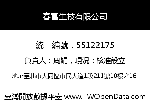 春富生技有限公司