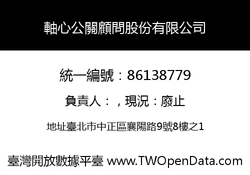 軸心公關顧問股份有限公司