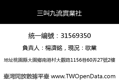 三叫九流實業社