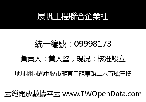 展帆工程聯合企業社