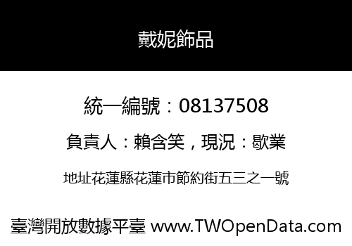 戴妮飾品