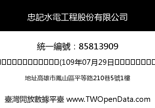 忠記水電工程股份有限公司