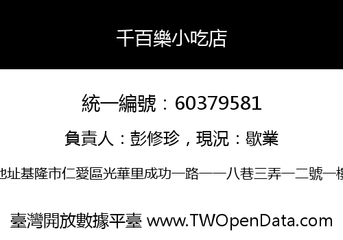 千百樂小吃店