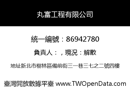 丸富工程有限公司