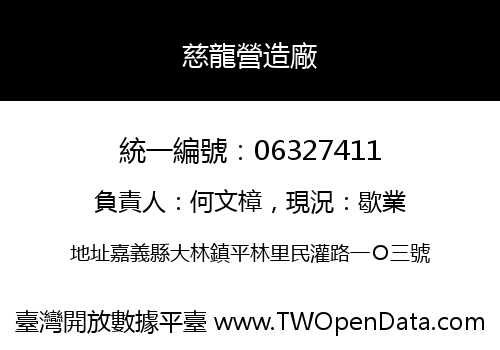 慈龍營造廠